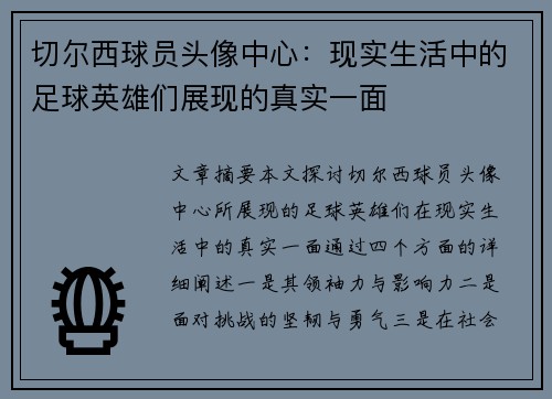 切尔西球员头像中心：现实生活中的足球英雄们展现的真实一面
