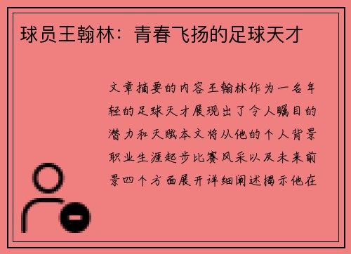 球员王翰林：青春飞扬的足球天才