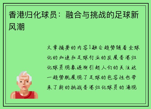 香港归化球员：融合与挑战的足球新风潮