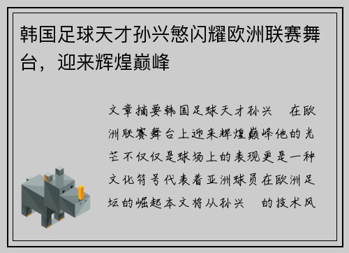 韩国足球天才孙兴慜闪耀欧洲联赛舞台，迎来辉煌巅峰