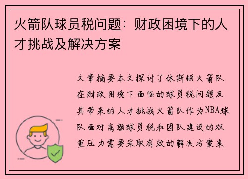 火箭队球员税问题：财政困境下的人才挑战及解决方案