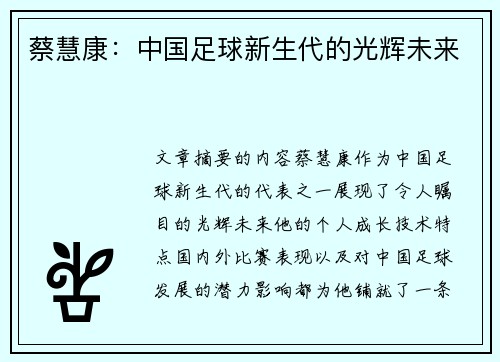 蔡慧康：中国足球新生代的光辉未来