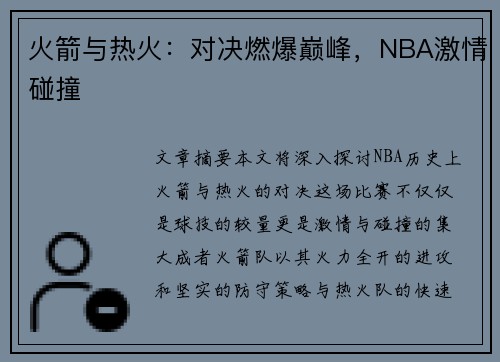 火箭与热火：对决燃爆巅峰，NBA激情碰撞