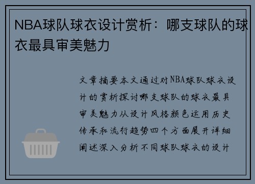 NBA球队球衣设计赏析：哪支球队的球衣最具审美魅力