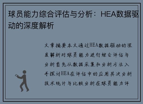 球员能力综合评估与分析：HEA数据驱动的深度解析