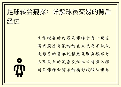 足球转会窥探：详解球员交易的背后经过
