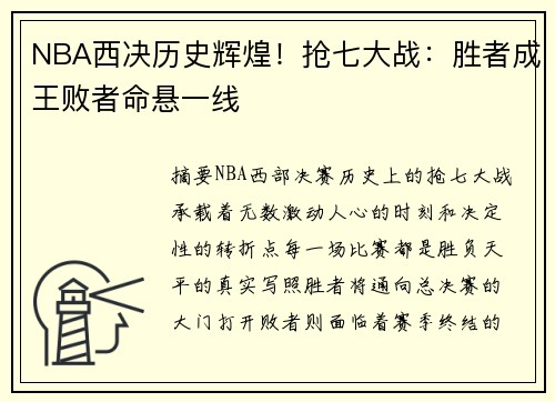 NBA西决历史辉煌！抢七大战：胜者成王败者命悬一线
