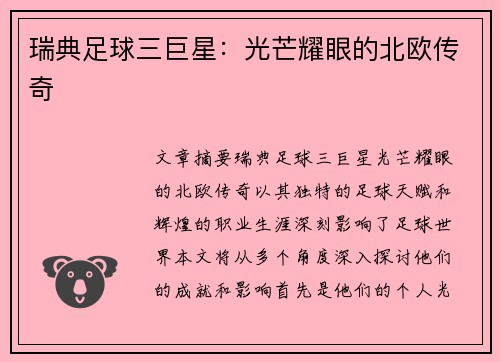 瑞典足球三巨星：光芒耀眼的北欧传奇