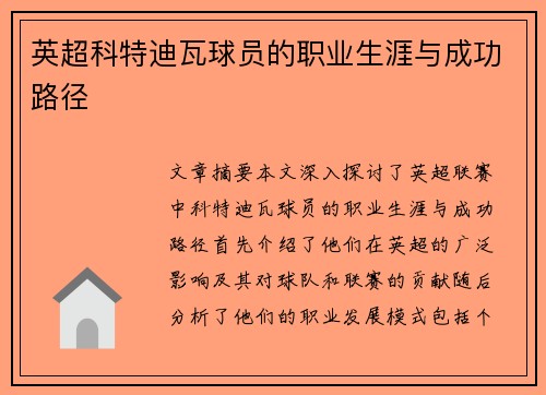 英超科特迪瓦球员的职业生涯与成功路径