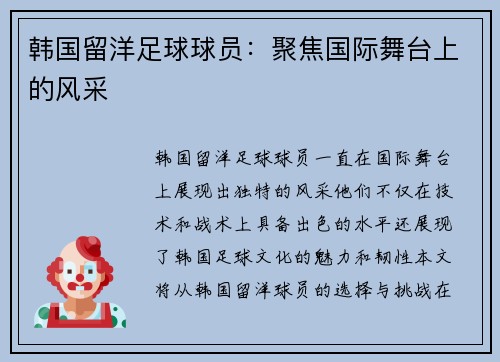韩国留洋足球球员：聚焦国际舞台上的风采