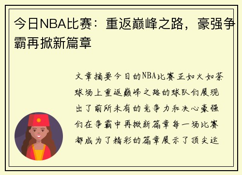 今日NBA比赛：重返巅峰之路，豪强争霸再掀新篇章