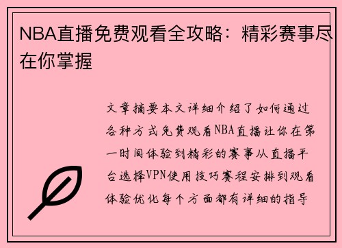 NBA直播免费观看全攻略：精彩赛事尽在你掌握