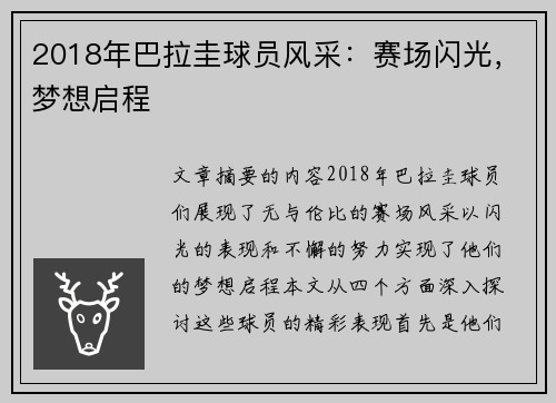 2018年巴拉圭球员风采：赛场闪光，梦想启程