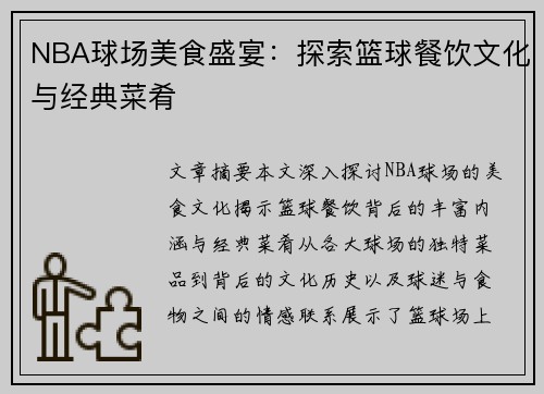 NBA球场美食盛宴：探索篮球餐饮文化与经典菜肴