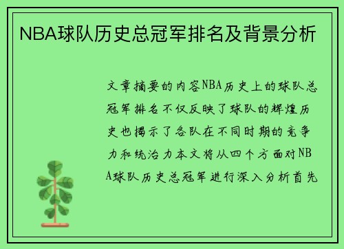NBA球队历史总冠军排名及背景分析