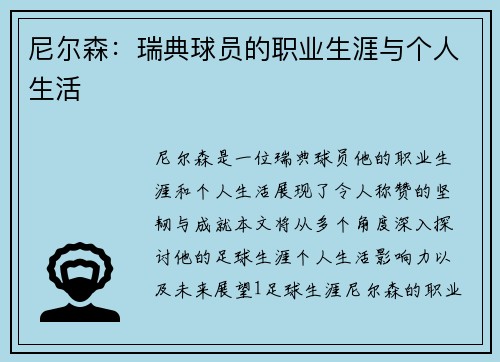 尼尔森：瑞典球员的职业生涯与个人生活