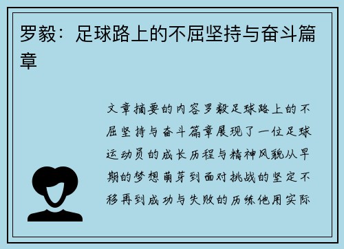 罗毅：足球路上的不屈坚持与奋斗篇章