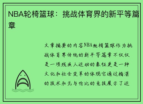 NBA轮椅篮球：挑战体育界的新平等篇章