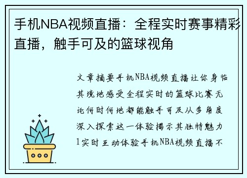 手机NBA视频直播：全程实时赛事精彩直播，触手可及的篮球视角