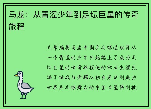 马龙：从青涩少年到足坛巨星的传奇旅程