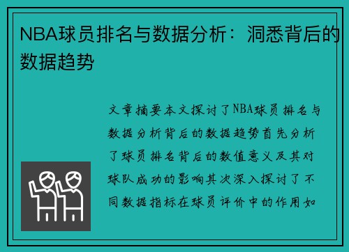 NBA球员排名与数据分析：洞悉背后的数据趋势