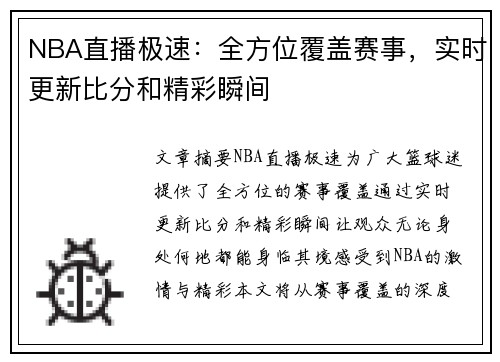 NBA直播极速：全方位覆盖赛事，实时更新比分和精彩瞬间
