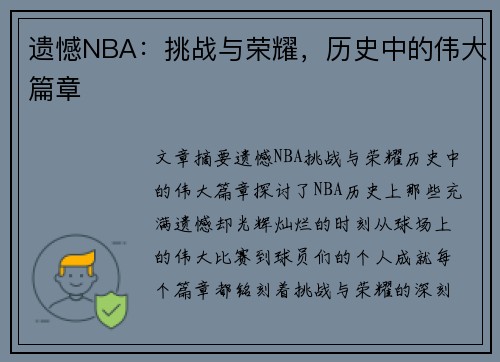 遗憾NBA：挑战与荣耀，历史中的伟大篇章