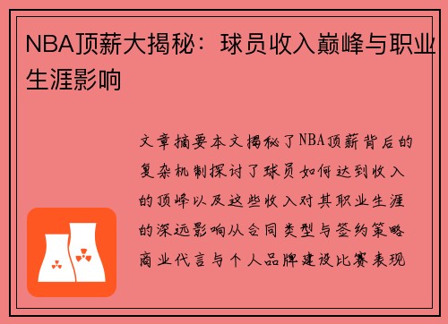 NBA顶薪大揭秘：球员收入巅峰与职业生涯影响