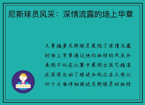尼斯球员风采：深情流露的场上华章