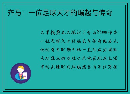 齐马：一位足球天才的崛起与传奇