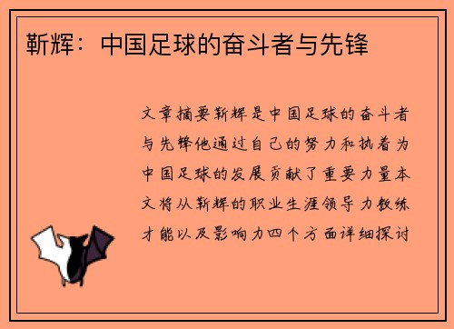 靳辉：中国足球的奋斗者与先锋
