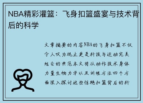 NBA精彩灌篮：飞身扣篮盛宴与技术背后的科学