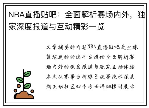 NBA直播贴吧：全面解析赛场内外，独家深度报道与互动精彩一览