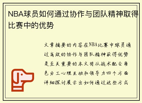 NBA球员如何通过协作与团队精神取得比赛中的优势