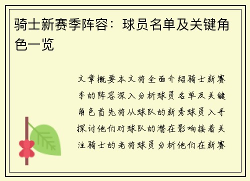 骑士新赛季阵容：球员名单及关键角色一览