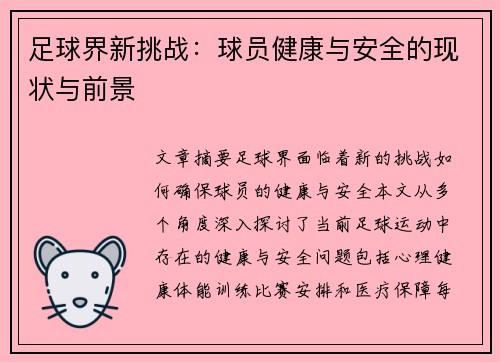 足球界新挑战：球员健康与安全的现状与前景