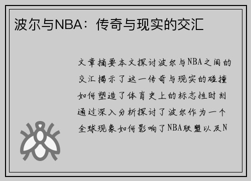 波尔与NBA：传奇与现实的交汇
