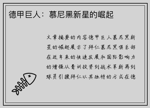 德甲巨人：慕尼黑新星的崛起