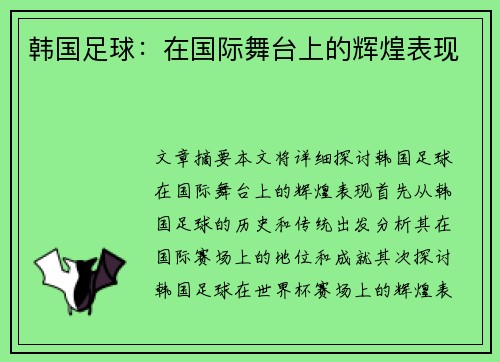 韩国足球：在国际舞台上的辉煌表现