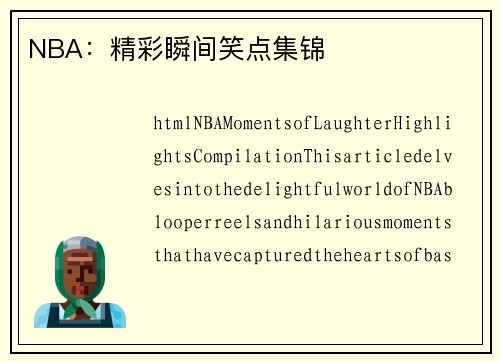 NBA：精彩瞬间笑点集锦