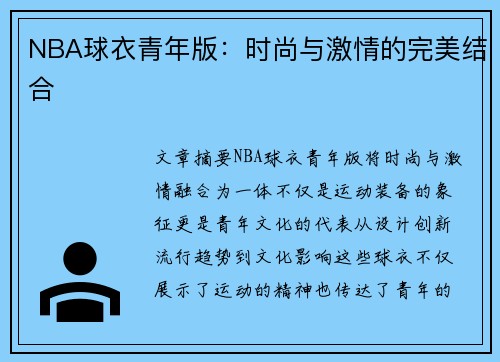 NBA球衣青年版：时尚与激情的完美结合