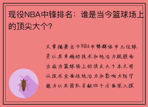 现役NBA中锋排名：谁是当今篮球场上的顶尖大个？
