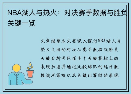 NBA湖人与热火：对决赛季数据与胜负关键一览