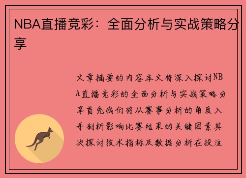 NBA直播竞彩：全面分析与实战策略分享
