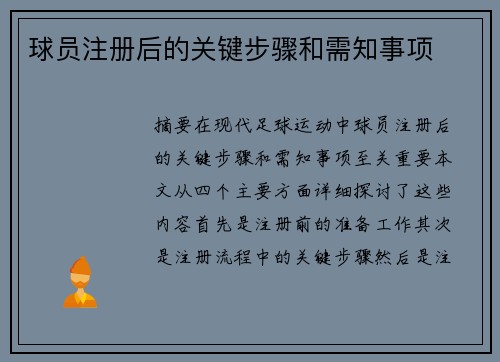 球员注册后的关键步骤和需知事项