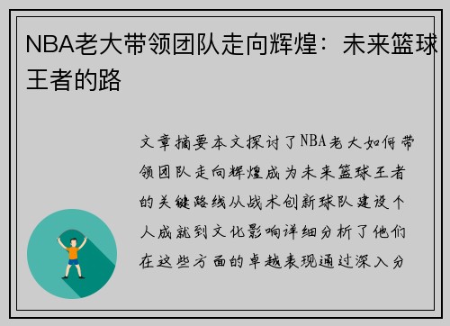 NBA老大带领团队走向辉煌：未来篮球王者的路
