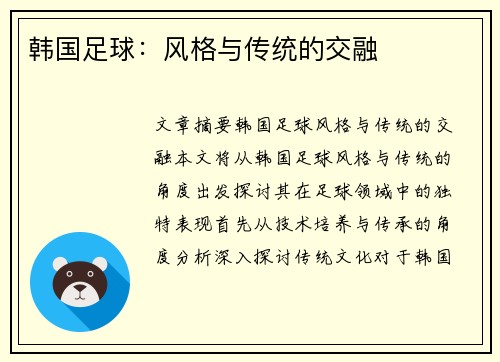 韩国足球：风格与传统的交融