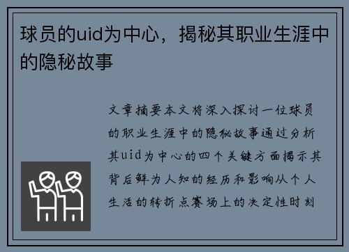 球员的uid为中心，揭秘其职业生涯中的隐秘故事
