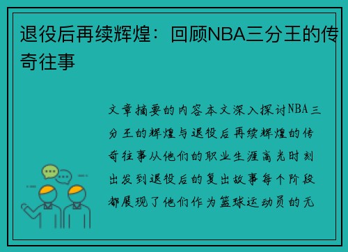 退役后再续辉煌：回顾NBA三分王的传奇往事