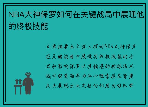 NBA大神保罗如何在关键战局中展现他的终极技能